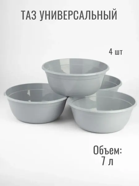 АЛЬТЕРНАТИВА Таз 7 л пластиковый пищевой 4 шт