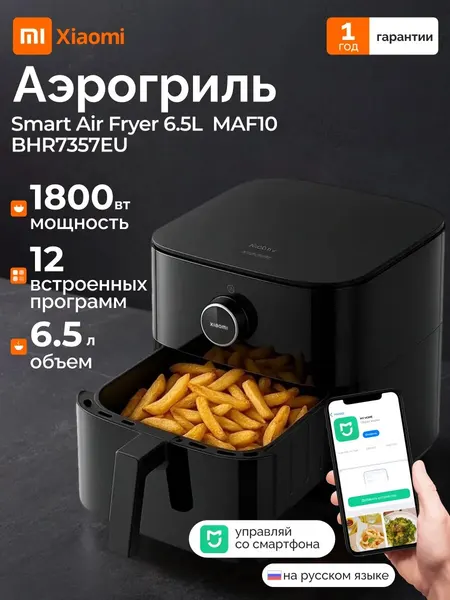 Аэрогриль Xiaomi Mi "Smart Air Fryer", 1800Вт, 6,5л, автоматическое приготовление, черный