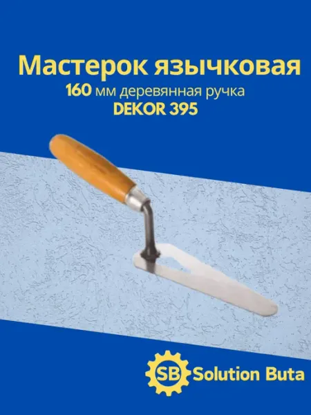 DEKOR Мастерок язычковая 160 мм деревянная ручка 395