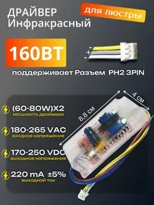 Драйвер для светодиодной люстры, светильника 3color 160 Вт 60-80Wх2 3PIN провод