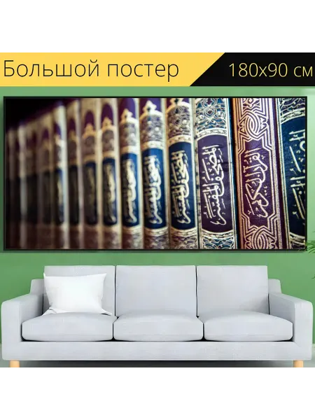 LotsPrints Постер "Коран, книга, святой" 180x90см