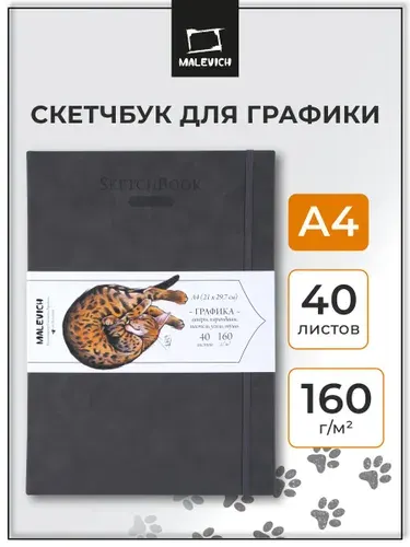 Скетчбук А4 для рисования и графики Малевичъ, серый, 160 г/м, 40л, альбом для рисования
