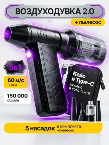 TECHFORT 5в1 Воздуходувка аккумуляторная мощная, ручной пылесос TURBO 160, 6000 мАч, 5 насадок, 4 режима, c защитным кейсом и TYPE-C