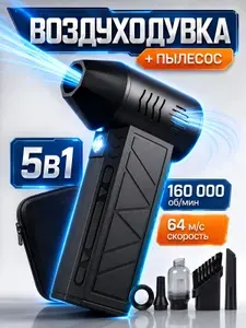 5в1 Воздуходувка аккумуляторная мощная, ручной пылесос TURBO 160, 6000 мАч, 5 насадок, 4 режима, c защитным кейсом и TYPE-C