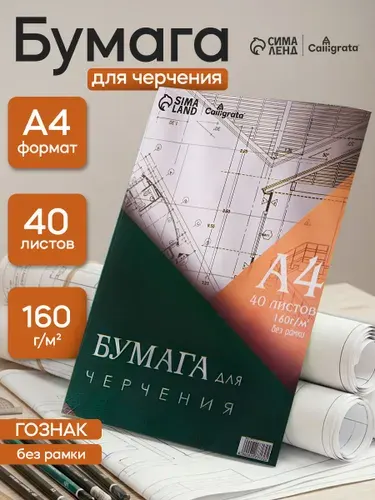 Бумага для черчения А4 40 листов, 160 г/м без рамки