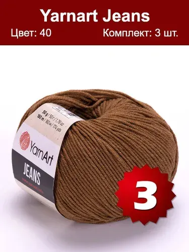 Пряжа YarnArt Jeans-3 шт, шоколад (40), 160м/50г, 55% хлопок, 45% полиакрил /ЯрнАрт Джинс/