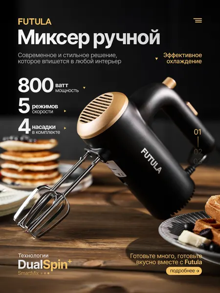 Миксер кухонный электрический Futula HM4 черный, 2 насадки 800 Вт