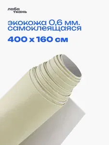 Экокожа самоклеящаяся для авто Бежевая, 400 х 160 см - искусственная кожа на клеевой основе для мебели