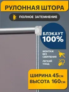 Рулонные шторы Decofest блэкаут (blackout) однотонные 45 см х 160 см Лаванда, жалюзи на окна 1 шт