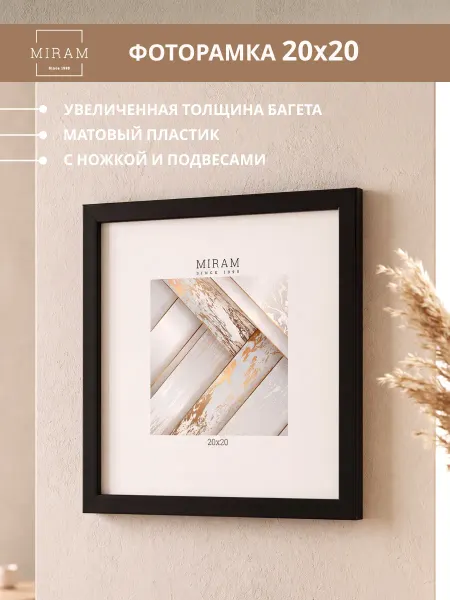 МИРАМ Рамка 20х20 для фото, вышивки, мозаики черная