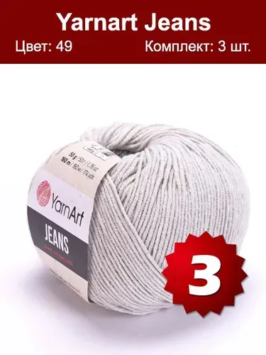 Пряжа YarnArt Jeans-5 шт, светло-серый (49), 160м/50г, 55% хлопок, 45% полиакрил /ЯрнАрт Джинс/