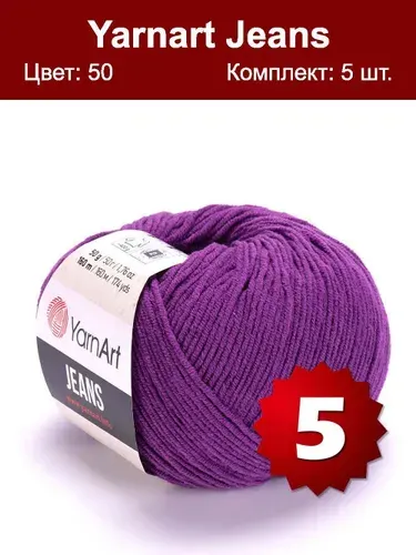 Пряжа YarnArt Jeans-5 шт, фиолетовый (50), 160м/50г, 55% хлопок, 45% полиакрил /ЯрнАрт Джинс/