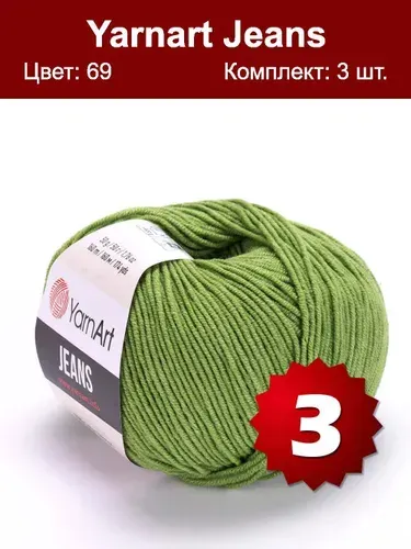Пряжа YarnArt Jeans-3 шт, трава (69), 160м/50г, 55% хлопок, 45% полиакрил /ЯрнАрт Джинс/
