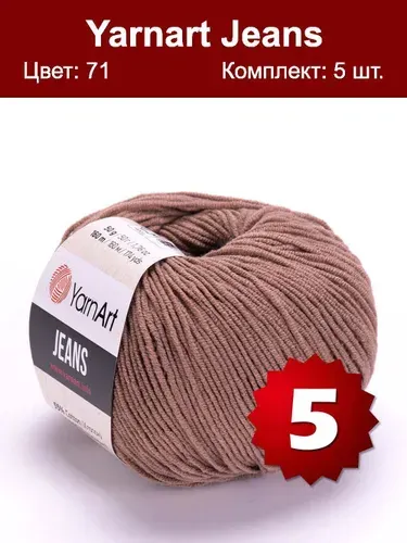Пряжа YarnArt Jeans-5 шт, какао (71), 160м/50г, 55% хлопок, 45% полиакрил /ЯрнАрт Джинс/