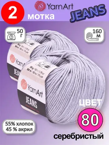 Пряжа YarnArt Jeans (Ярнарт Джинс) цвет: Серебристый 80, 55% хлопок, 45% полиакрил, 50г, 160м, набор из 2 шт.