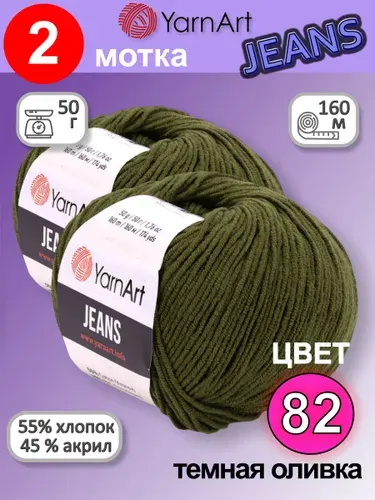 Пряжа YarnArt Jeans (Ярнарт Джинс) цвет: темная оливка 82, 55% хлопок, 45% полиакрил, 50г, 160м, набор из 2 шт.