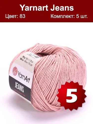 Пряжа YarnArt Jeans-3 шт, сухая роза (83), 160м/50г, 55% хлопок, 45% полиакрил /ЯрнАрт Джинс/