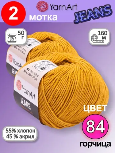 Пряжа YarnArt Jeans (Ярнарт Джинс) цвет: горчица 84, 55% хлопок, 45% полиакрил, 50г, 160м, набор из 2 шт.
