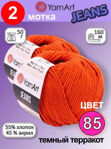 Пряжа YarnArt Jeans (Ярнарт Джинс) цвет: темный терракот 85, 55% хлопок, 45% полиакрил, 50г, 160м, набор из 2 шт.