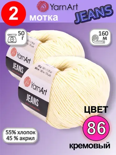 Пряжа YarnArt Jeans (Ярнарт Джинс) цвет: кремовый 86, 55% хлопок, 45% полиакрил, 50г, 160м, набор из 2 шт.