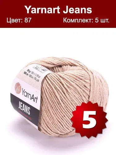 Пряжа YarnArt Jeans- 2 шт, светло-бежевый (87), 160м/50г, 55% хлопок, 45% полиакрил /ЯрнАрт Джинс/
