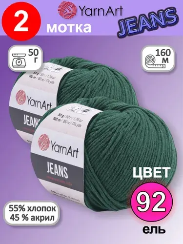 Пряжа YarnArt Jeans (Ярнарт Джинс) цвет: Ель 92, 55% хлопок, 45% полиакрил, 50г, 160м, набор из 2 шт.