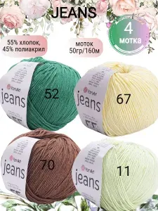 Пряжа YarnArt Jeans-4 шт, 160м/50г, 55% хлопок, 45% полиакрил /ЯрнАрт Джинс/Пряжа Ярнарт Джинс