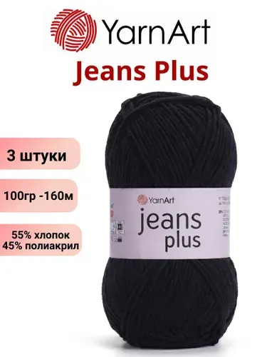 Пряжа для вязания Jeans Plus YarnArt / Джинс Плюс Ярнарт 53 черный / 1 штука (55% хлопок, 45% полиакрил, 100 гр /160 м)