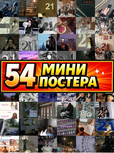 Бумажный дом Fun Минипостеры 54 шт эстетика 21х