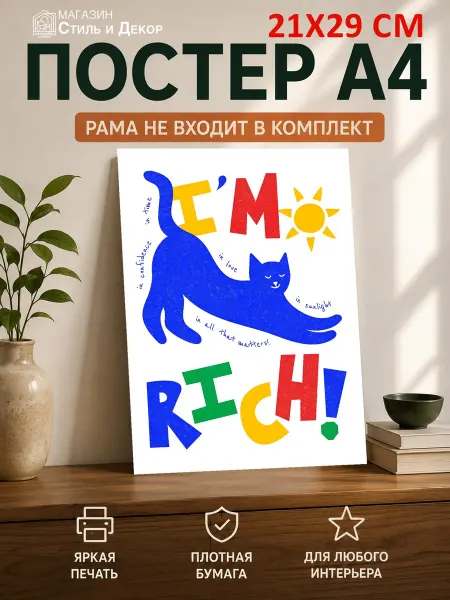 Нет бренда Постер Синий кот с надписью Я БОГАТ на, (А4) 21х29,7 см