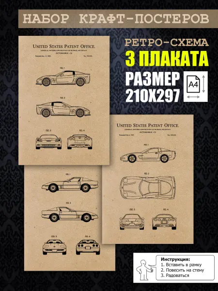 Нет бренда Постер ретро Классический Corvette, А4 (21х29) 3 шт