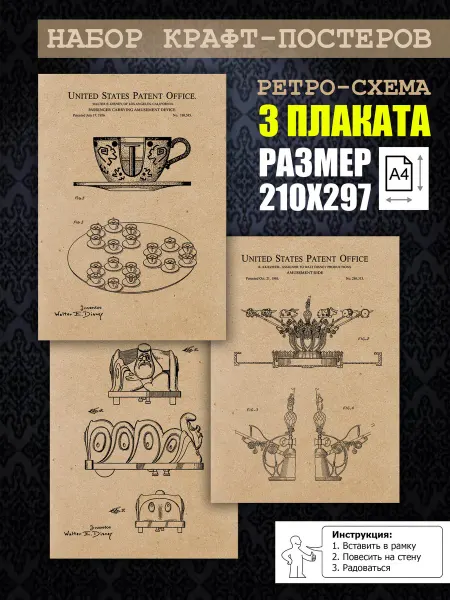 Нет бренда Постер ретро патенты Аттракционы Дисней, А4 (21х29) 3 шт