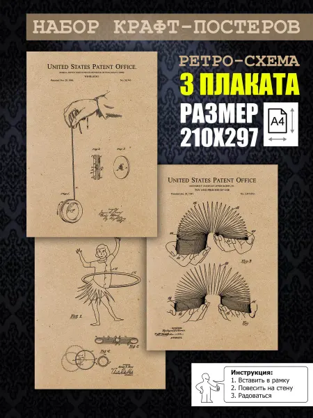 Нет бренда Постер ретро Классические игрушки, А4 (21х29) 3 шт