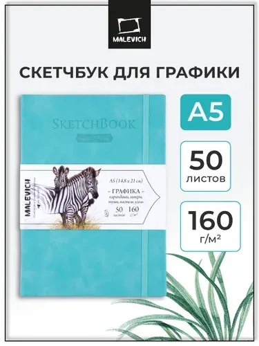 Скетчбук А5 для рисования и графики Малевичъ, бирюзовый, 160 г/м, 50л, альбом для рисования