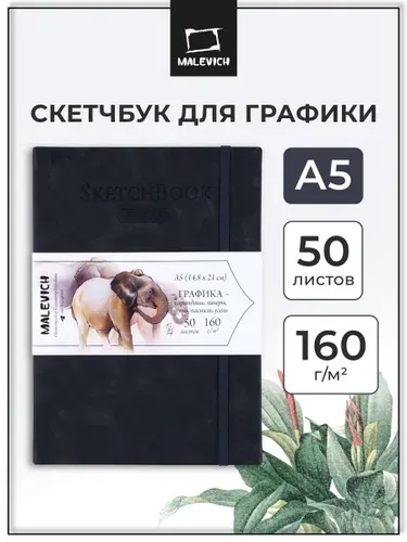 Скетчбук А5 для рисования и графики Малевичъ, фиолетовый, 160 г/м, 50л, альбом для рисования