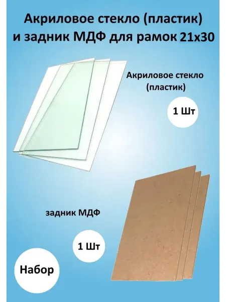 Рамки Рязань Акриловое стекло и задник МДФ для рамок 21х30 1 штука