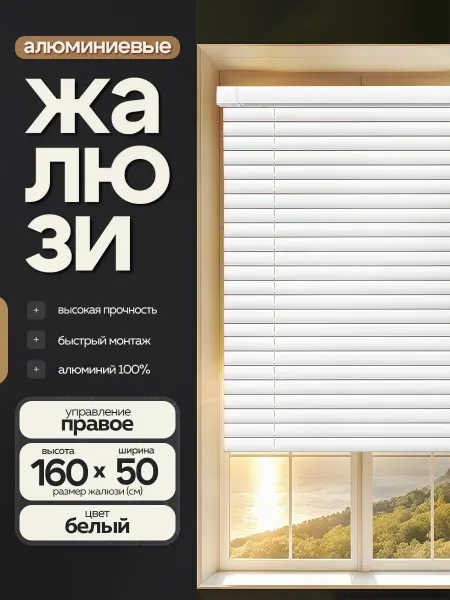 Жалюзи шторы Жалюзи на окна алюминиевые 50*160