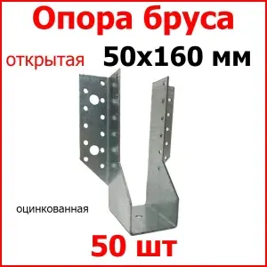 Опора бруса открытая ш. 50мм в. 160мм, цинк, 50 шт.