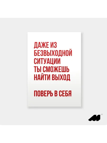 Meswero постер без рамки 21х30см lys поверь в себя