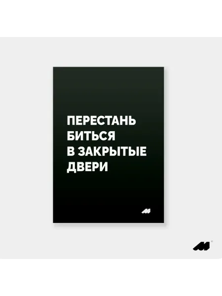Meswero постер 21х30см без рамки black перестань