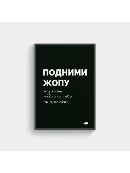 Meswero постер 21х30см с рамкой black жизнь