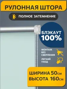Рулонные шторы Decofest блэкаут (blackout) однотонные 50 см х 160 см Свежая мята, жалюзи на окна 1 шт