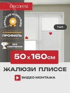 Жалюзи плиссе на окна и дверь горизонтальные, штора плиссе Decofest Плайн, цвет белый, ширина 50 см, высота 160 см