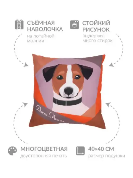 Заверните! Подушка декоративная 40х40 Джек-рассел подарок ДР 23 февраля