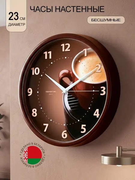 TROYKATIME Часы настенные кухонные кофе 23 см