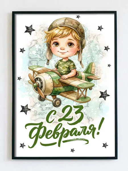 Woodguk Постер открытка мальчикам на 23 февраля