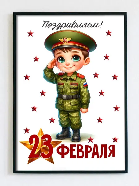 Woodguk Постер открытка мальчику 23 февраля