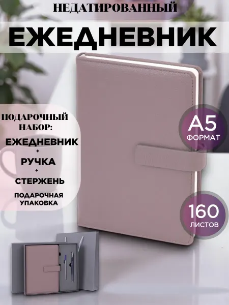 Brauberg Ежедневник недатированный А5,160 листов в подароч.наборе 5в1