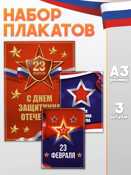 Оранж полиграфия Постеры на стену 23 февраля