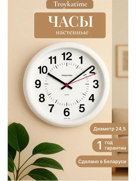 TROYKATIME Часы настенные круглые 24,5 см бесшумные белые